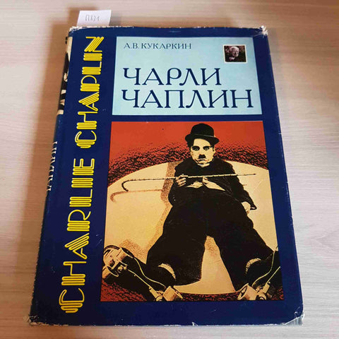 CHARLIE CHAPLIN - kukarkin 1988 russo russian