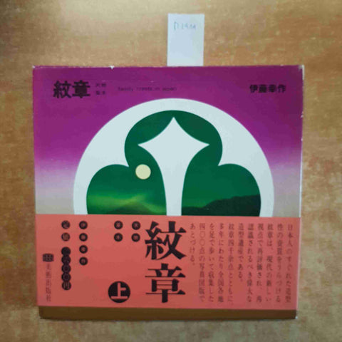 FAMILY CRESTS IN JAPAN 1969 KOSAKU ITO Bijutsu Shuppan-sha STEMMI DI FAMIGLIA