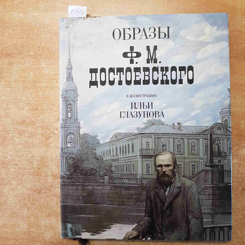 DOSTOYEVSKY'S CHARACTERS IN ILYA GLAZUNOV'S ILLUSTRATIONS 1990 MOCKBA in russo