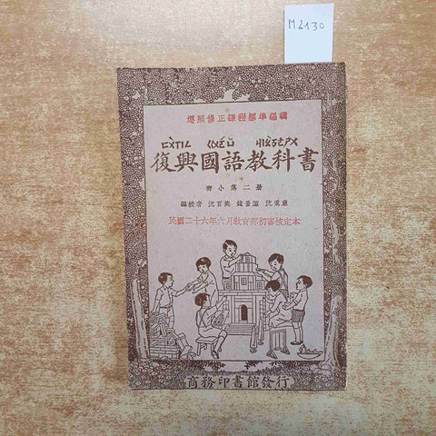 1949 CHINESE SCHOOL TEXTBOOK REPUBLICAN ERA MANDARIN LANGUAGE PRIMER ILLUSTRATED