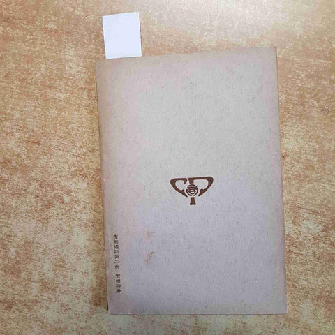 1949 CHINESE SCHOOL TEXTBOOK REPUBLICAN ERA MANDARIN LANGUAGE PRIMER ILLUSTRATED