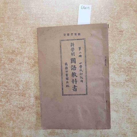 1949  MANUALE SCOLASTICO CINESE SCUOLA PRIMARIA secondo volume illustrato