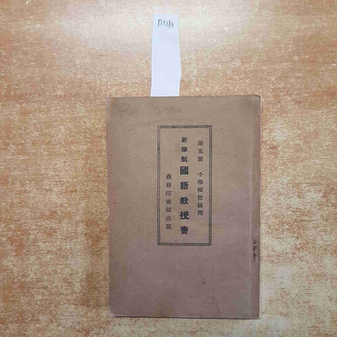 1949  MANUALE SCOLASTICO CINESE SCUOLA PRIMARIA quinto volume COMMERCIAL PRESS