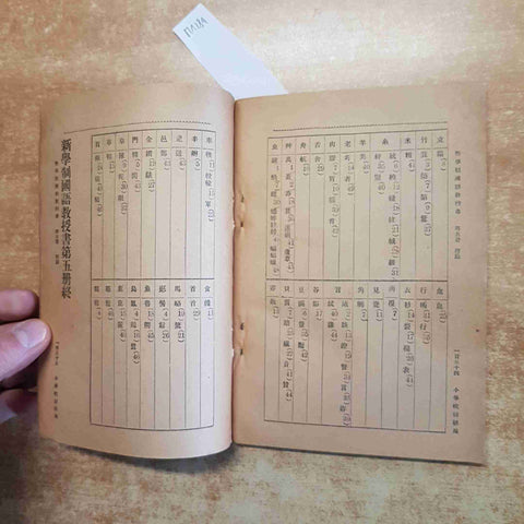 1949  MANUALE SCOLASTICO CINESE SCUOLA PRIMARIA quinto volume COMMERCIAL PRESS