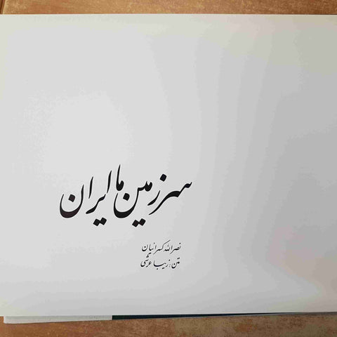 OUR HOMELAND IRAN - N. KASRAIAN - Z. ARSHI 1999 SEKKE PRESS - FOTO DELL'IRAN
