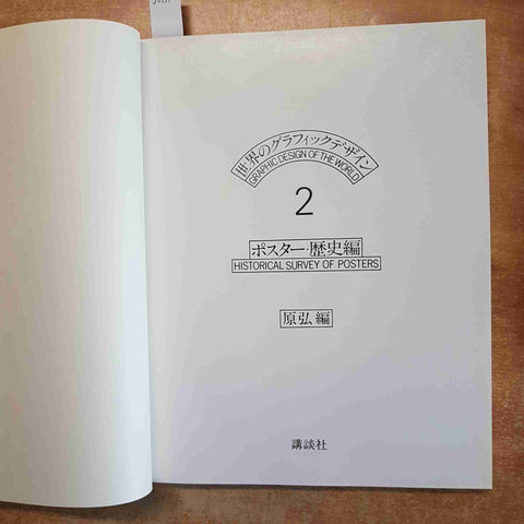 GRAPHIC DESIGN OF THE WORLD 2 HISTORICAL SURVEY OF POSTERS ARTE GRAFICA GIAPPONE