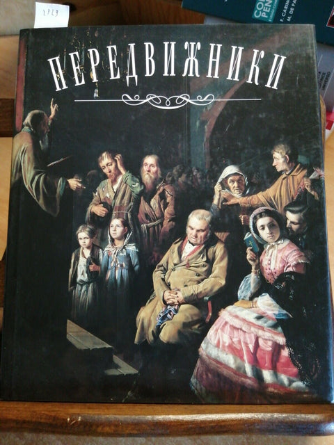 Peredvizhniki De Toginskaia - F. S. ROGINSKAIA 1997 - MOSCA - ART RODNIK (2